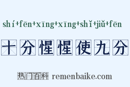十分惺惺使九分是什么意思的图片